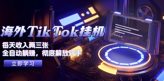 （10994期）海外TikTok挂机，每天收入两三张，全自动躺赚，彻底 解放双手！-创博项目库