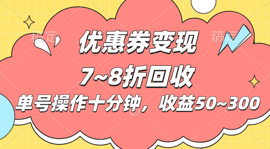 图片[1]-（10992期）电商平台优惠券变现，单账号操作十分钟，日收益50~300-创博项目库