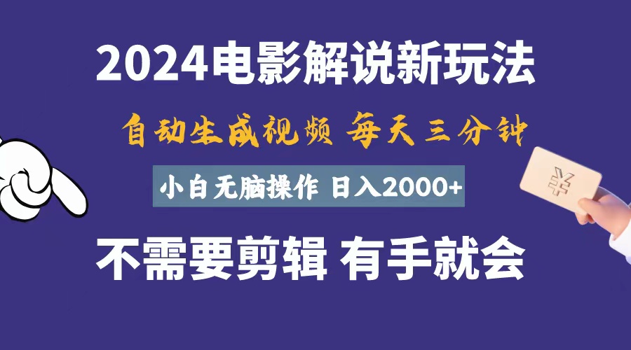 （10990期）软件自动生成电影解说，一天几分钟，日入2000+，小白无脑操作-创博项目库