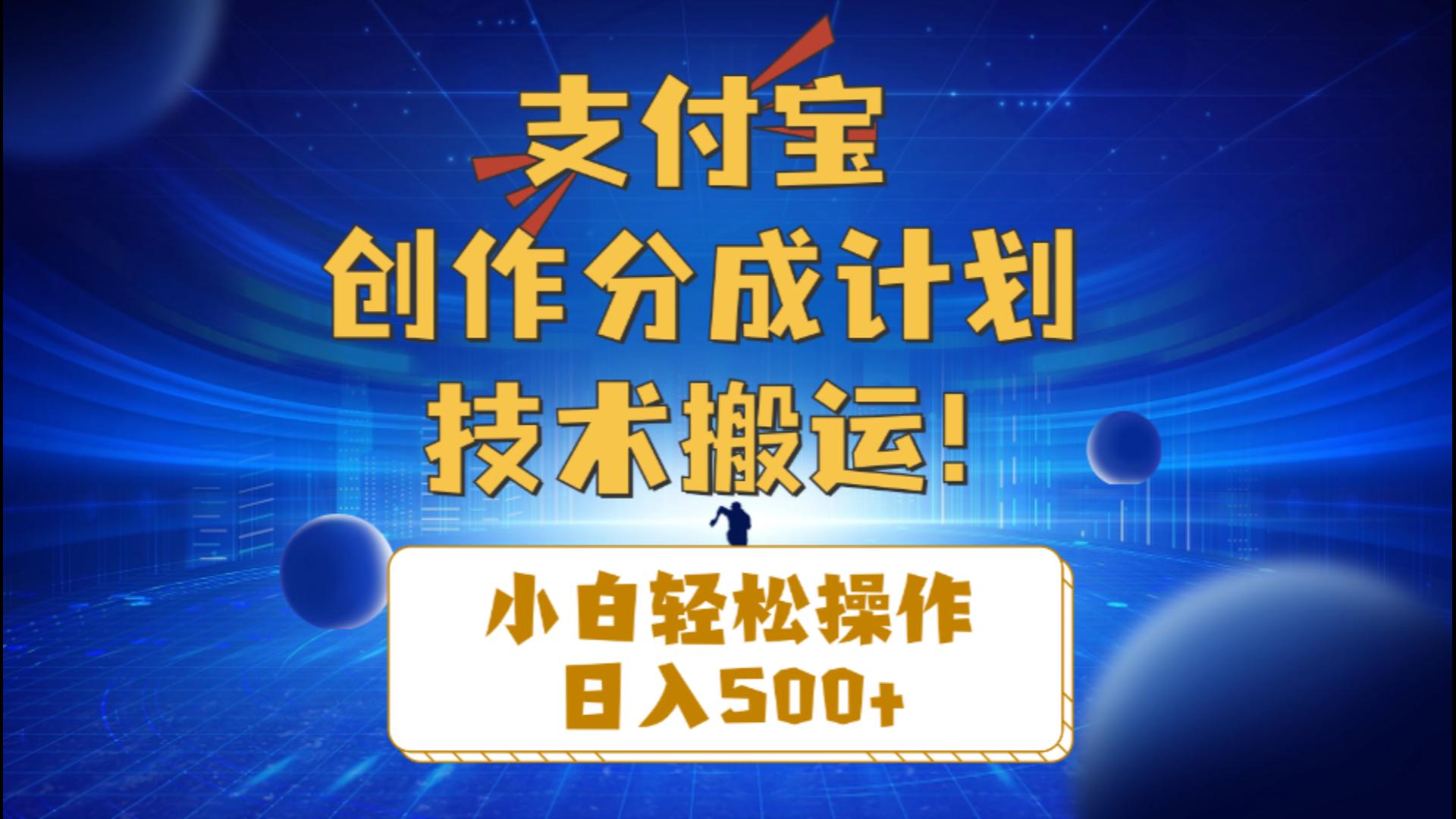 （10986期）支付宝创作分成（技术搬运）小白轻松操作日入500+-创博项目库