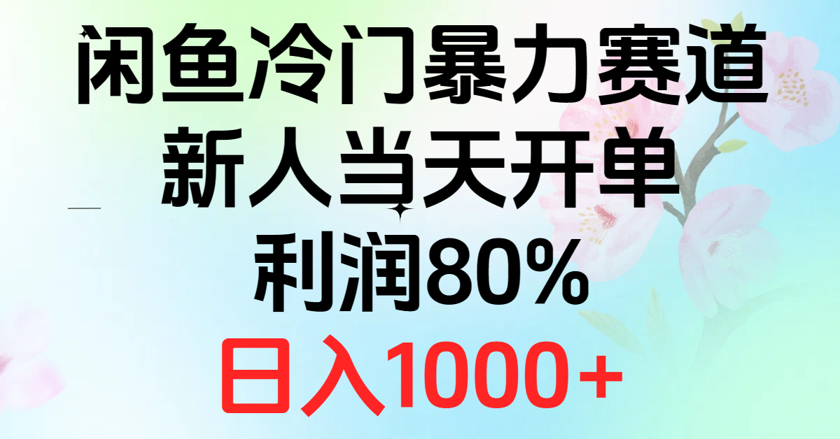 （10985期）2024闲鱼冷门暴力赛道，新人当天开单，利润80%，日入1000+-创博项目库