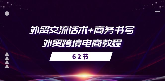 图片[1]-（10981期）外贸 交流话术+ 商务书写-外贸跨境电商教程（56节课）-创博项目库