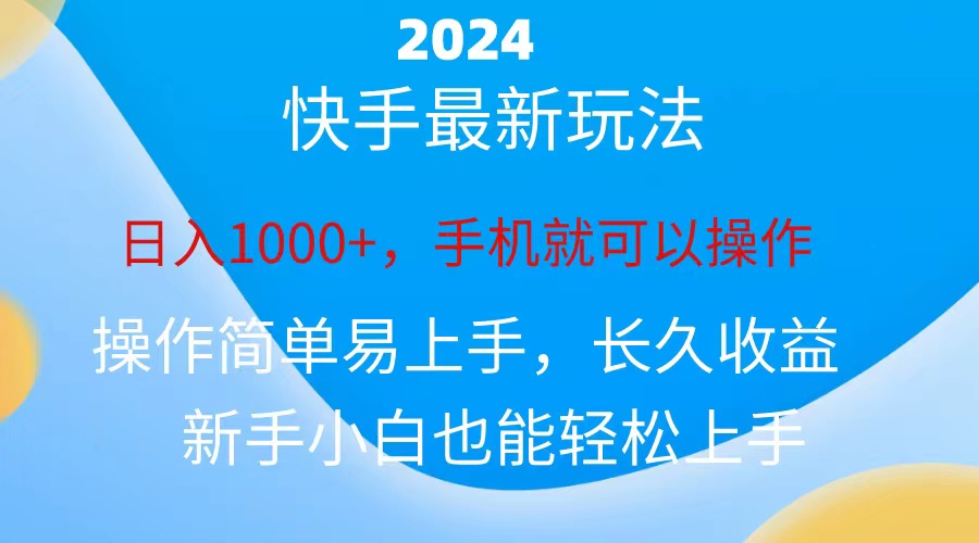 图片[1]-（10977期）2024快手磁力巨星做任务，小白无脑自撸日入1000+、-创博项目库