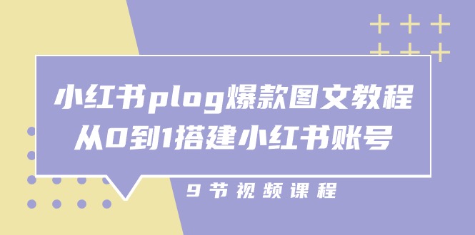 （10970期）小红书 plog-爆款图文教程，从0到1搭建小红书账号（9节课）-创博项目库