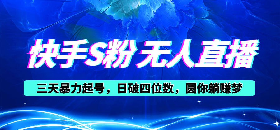 （10694期）快手S粉无人直播教程，零粉三天暴力起号，日破四位数，小白可入-创博项目库