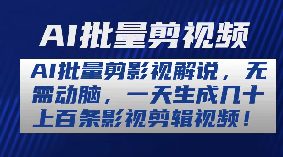 （10963期）AI批量剪影视解说，无需动脑，一天生成几十上百条影视剪辑视频-创博项目库