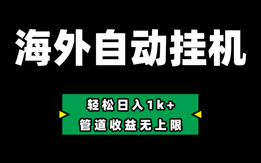 图片[1]-（10962期） Defi海外全自动挂机，0投入也能赚收益，轻松日入1k+，管道收益无上限-创博项目库