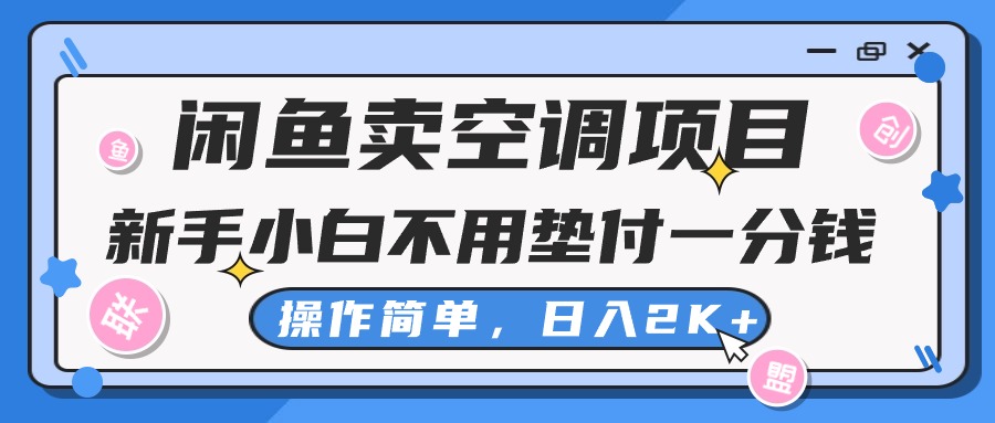 图片[1]-（10961期）闲鱼卖空调项目，新手小白一分钱都不用垫付，操作极其简单，日入2K+-创博项目库