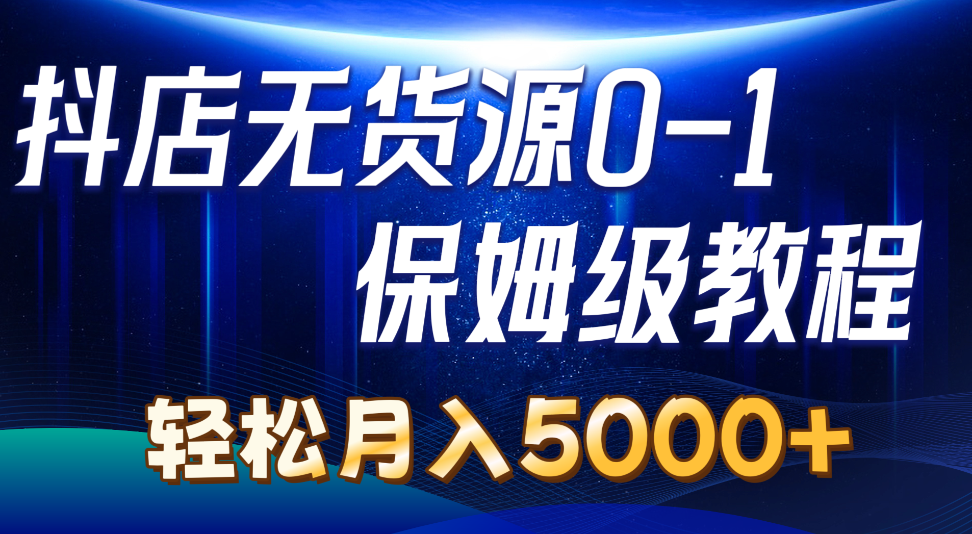 （10959期）抖店无货源0到1详细实操教程：轻松月入5000+（7节）-创博项目库