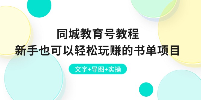 图片[1]-（10958期）同城教育号教程：新手也可以轻松玩赚的书单项目  文字+导图+实操-创博项目库