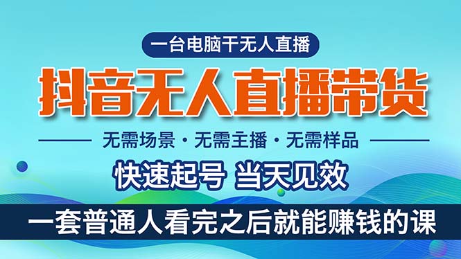 图片[1]-（10954期）抖音无人直播带货，小白就可以轻松上手，真正实现月入过万的项目-创博项目库