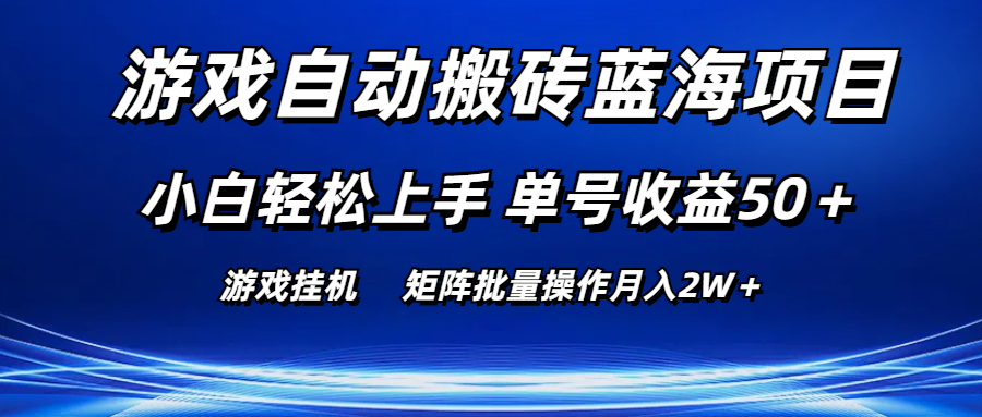 （10953期）游戏自动搬砖蓝海项目 小白轻松上手 单号收益50＋ 矩阵批量操作月入2W＋-创博项目库