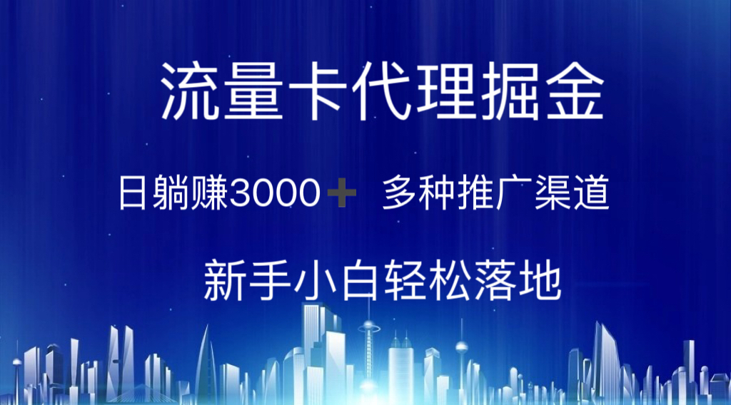 图片[1]-（10952期）流量卡代理掘金 日躺赚3000+ 多种推广渠道 新手小白轻松落地-创博项目库