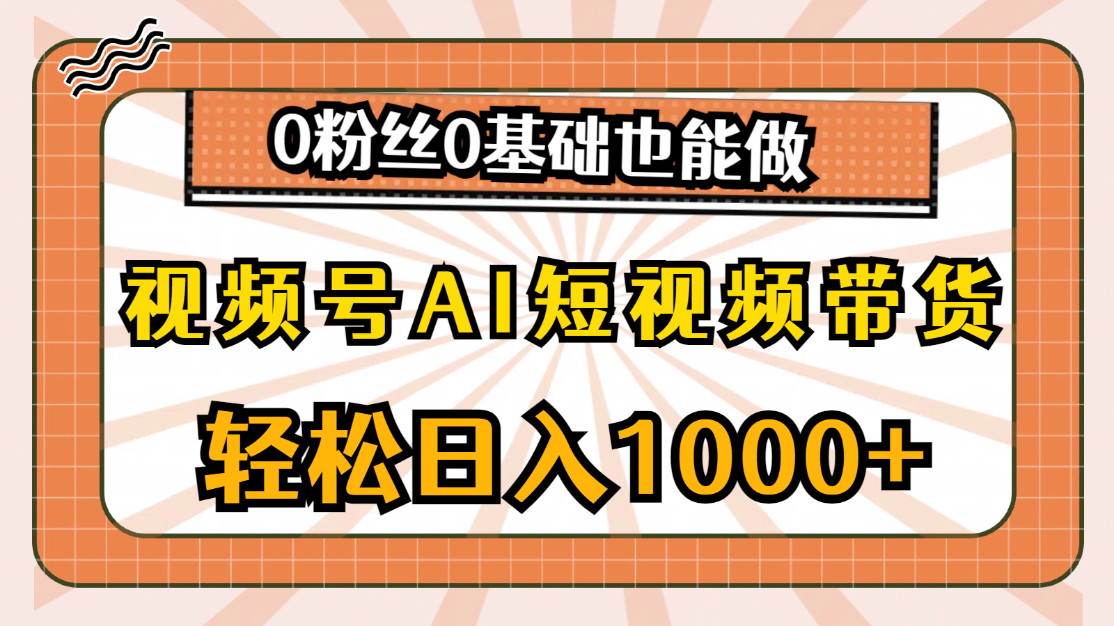 图片[1]-（10945期）视频号AI短视频带货，轻松日入1000+，0粉丝0基础也能做-创博项目库