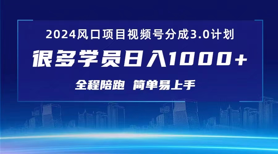 （10944期）3.0视频号创作者分成计划 2024红利期项目 日入1000+-创博项目库