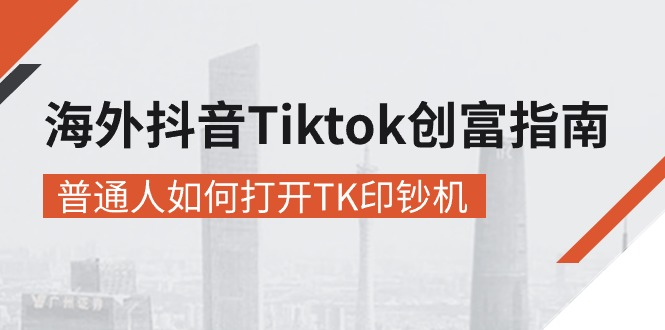 图片[1]-（10936期）海外抖音-Tiktok 创富指南，普通人如何打开TK印钞机-创博项目库