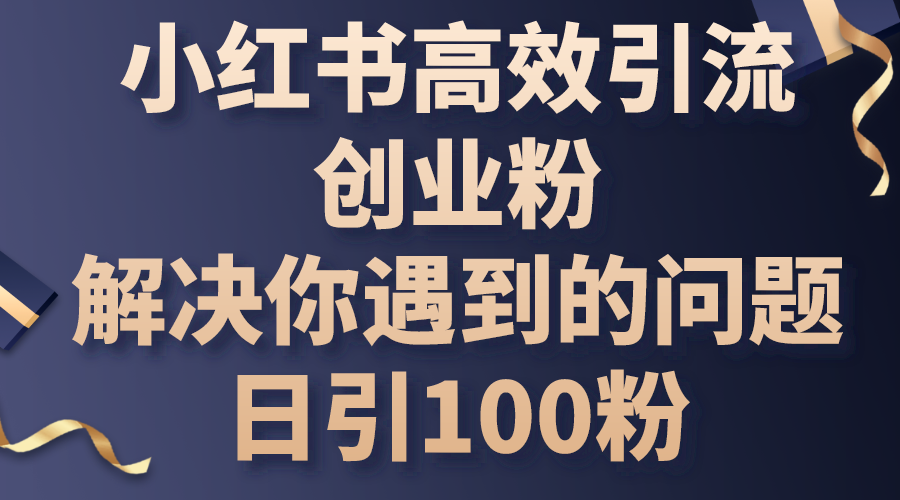 图片[1]-（10929期）小红书高效引流创业粉，解决你遇到的问题，日引100粉-创博项目库