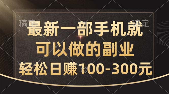 （10926期）最新一部手机就可以做的副业，轻松日赚100-300元-创博项目库