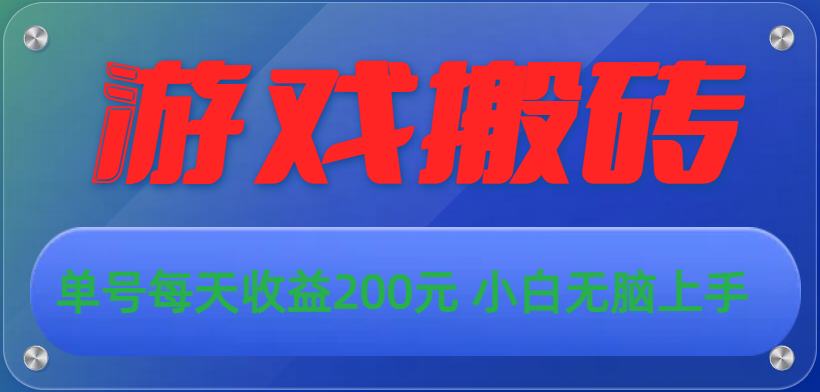 （10925期）游戏全自动搬砖，单号每天收益200元 小白无脑上手-创博项目库