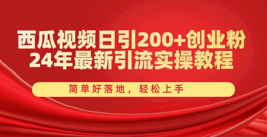 （10923期）西瓜视频日引200+创业粉，24年最新引流实操教程，简单好落地，轻松上手-创博项目库