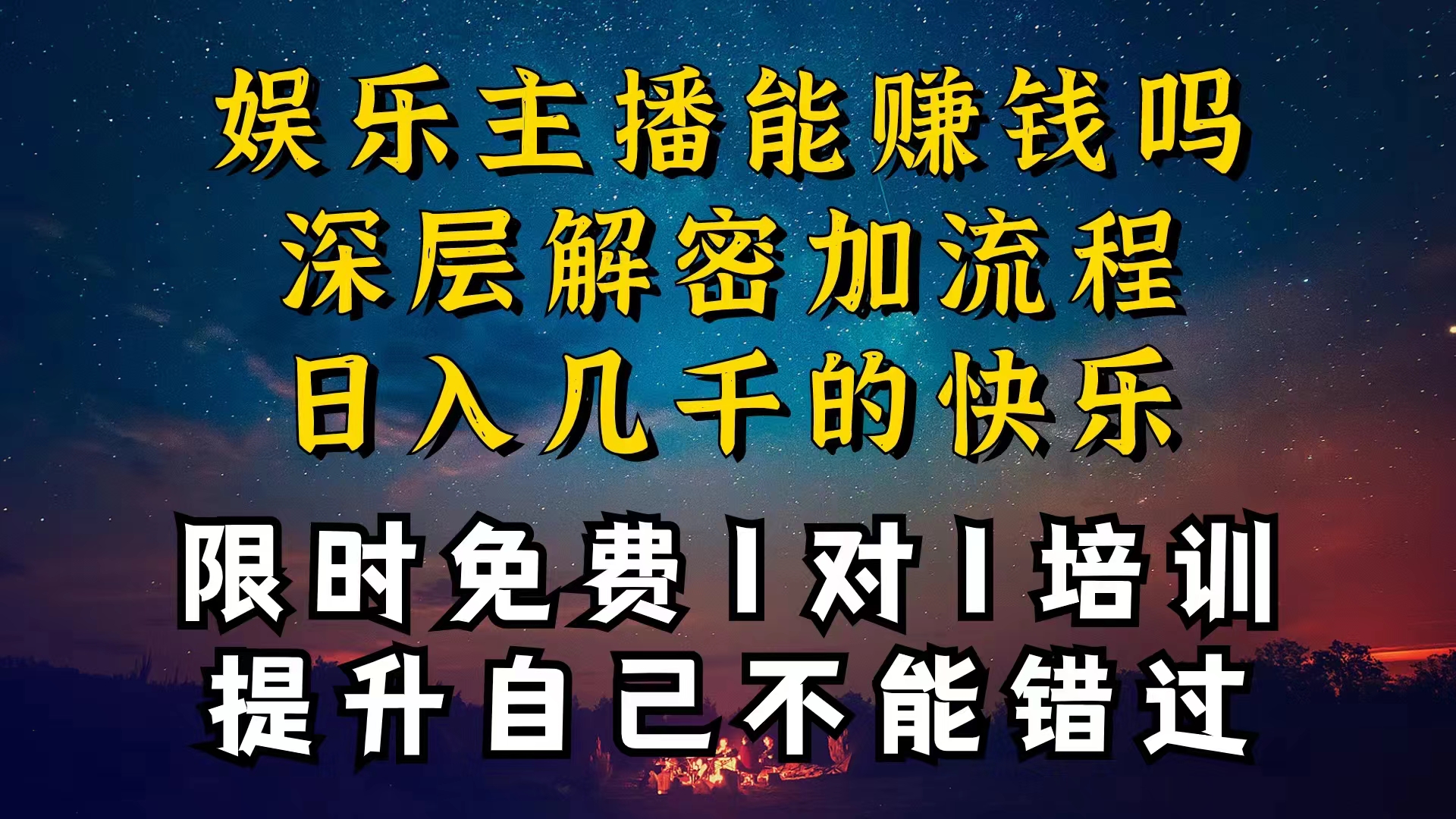 图片[1]-（10922期）现在做娱乐主播真的还能变现吗，个位数直播间一晚上变现纯利一万多，到…-创博项目库