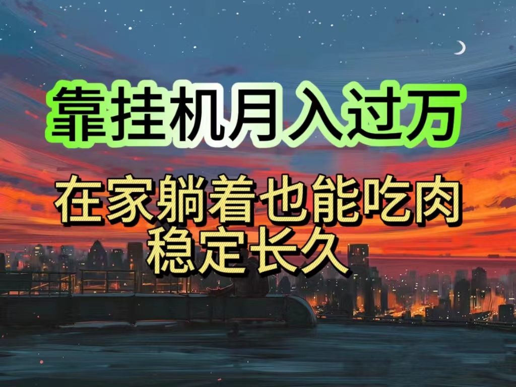 （10921期）挂机项目日入1000+，躺着也能吃肉，适合宝爸宝妈学生党工作室，电脑手…-创博项目库