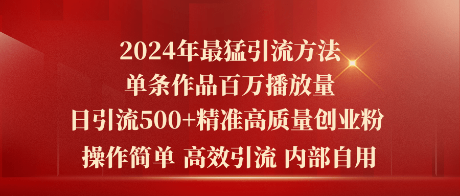 图片[1]-（10920期）2024年最猛暴力引流方法，单条作品百万播放 单日引流500+高质量精准创业粉-创博项目库