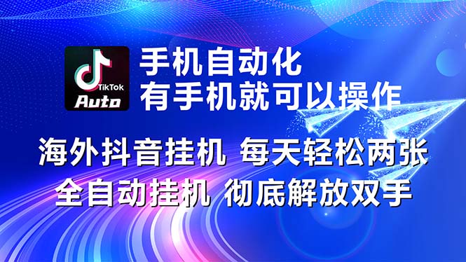 （10919期）海外抖音挂机，每天轻松两三张，全自动挂机，彻底解放双手！-创博项目库