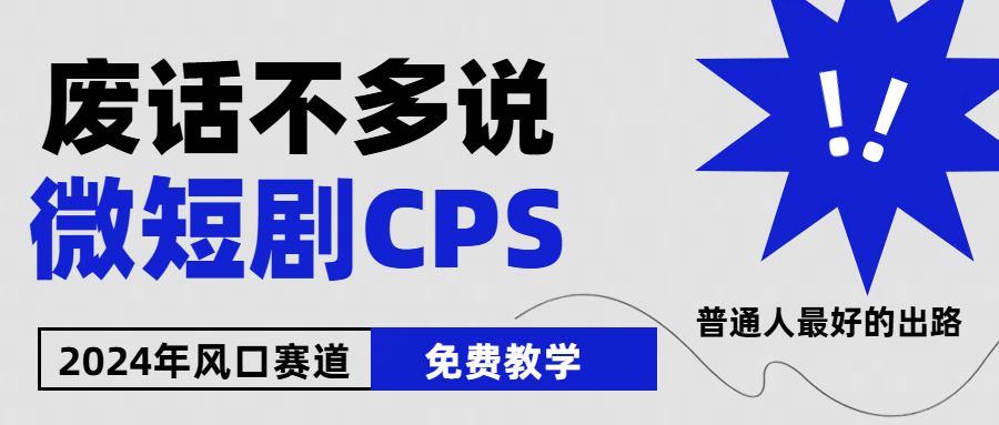 （10914期）2024下半年微短剧风口来袭，周星驰小杨哥入场，免费教学 适用小白 月入2w+-创博项目库