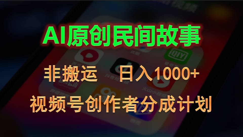 （10913期）2024视频号创作者分成计划，AI原创民间故事，非搬运，日入1000+-创博项目库