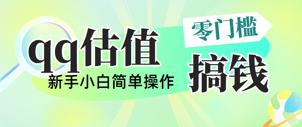 （10911期）靠qq估值直播，多平台操作，适合小白新手的项目，日入500+没有问题-创博项目库