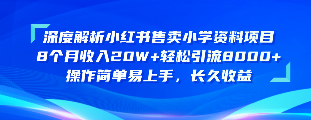 图片[1]-（10910期）深度解析小红书售卖小学资料项目 8个月收入20W+轻松引流8000+操作简单…-创博项目库