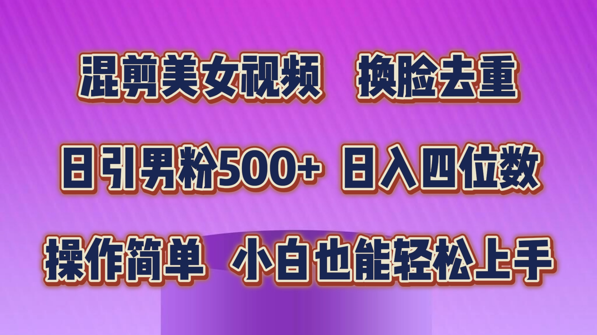 图片[1]-（10908期）混剪美女视频，换脸去重，轻松过原创，日引色粉500+，操作简单，小白也…-创博项目库