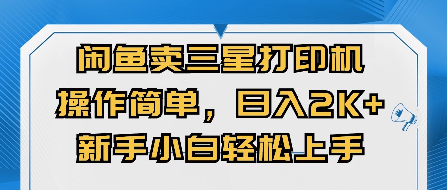 图片[1]-（10903期）闲鱼卖三星打印机，操作简单，日入2000+，新手小白轻松上手-创博项目库