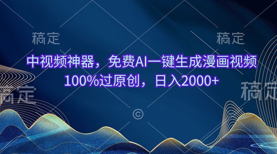 图片[1]-（10902期）中视频神器，免费AI一键生成漫画视频100%过原创，日入2000+-创博项目库