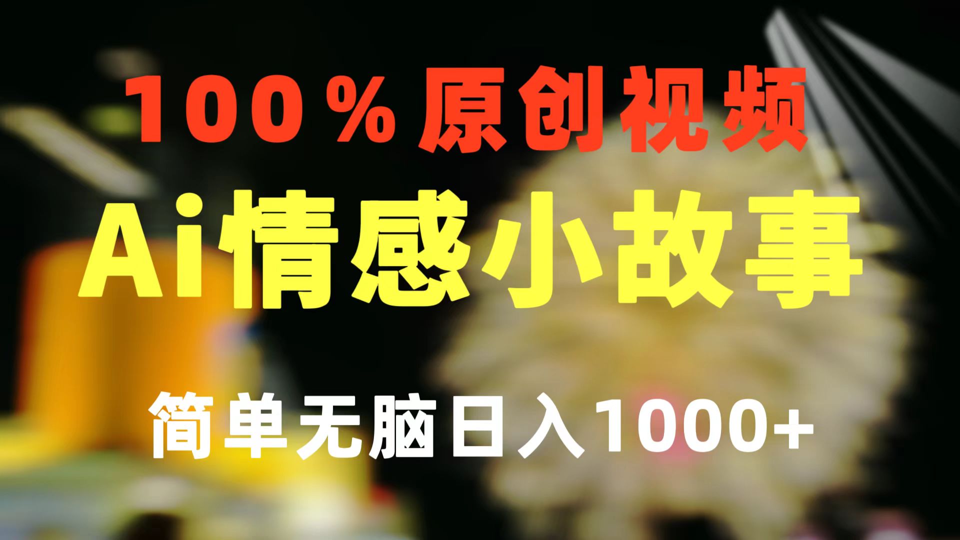 图片[1]-（10901期）一键生成情感小众赛道 100%原创  制作简单 视频号超级赛道 日收益1000+-创博项目库