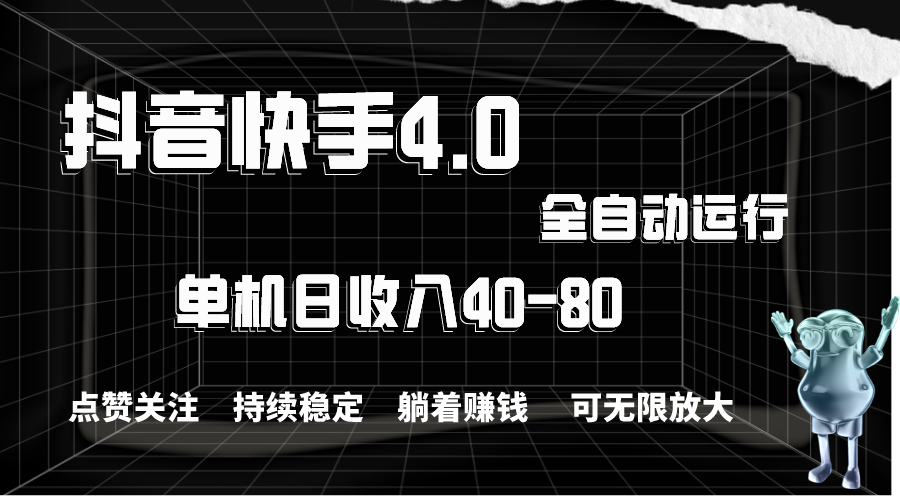 图片[1]-（10898期）抖音快手全自动点赞关注，单机收益40-80，可无限放大操作，当日即可提…-创博项目库