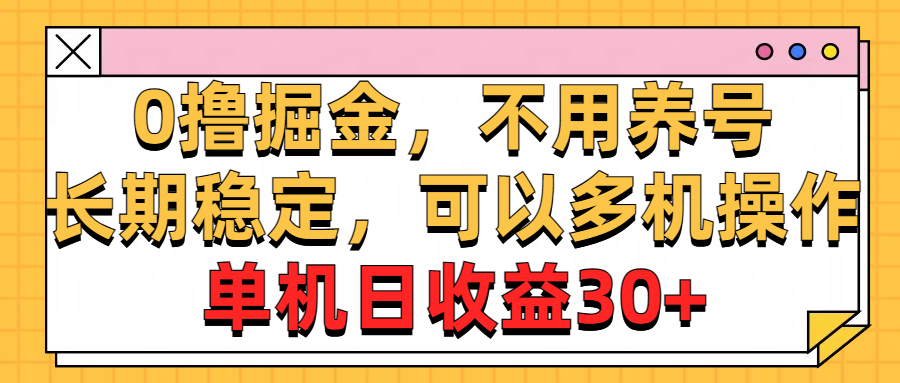 图片[1]-（10895期）0撸掘金，不用养号，长期稳定，可以多机操作，单机日收益30+-创博项目库