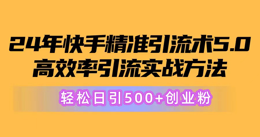 （10894期）24年快手精准引流术5.0，高效率引流实战方法，轻松日引500+创业粉-创博项目库