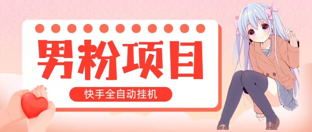 （10893期）全自动成交 快手挂机 小白可操作 轻松日入1000+ 操作简单 当天见收益-创博项目库