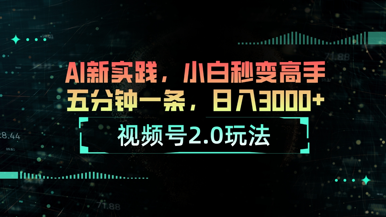 图片[1]-（10888期）视频号2.0玩法 AI新实践，小白秒变高手五分钟一条，日入3000+-创博项目库