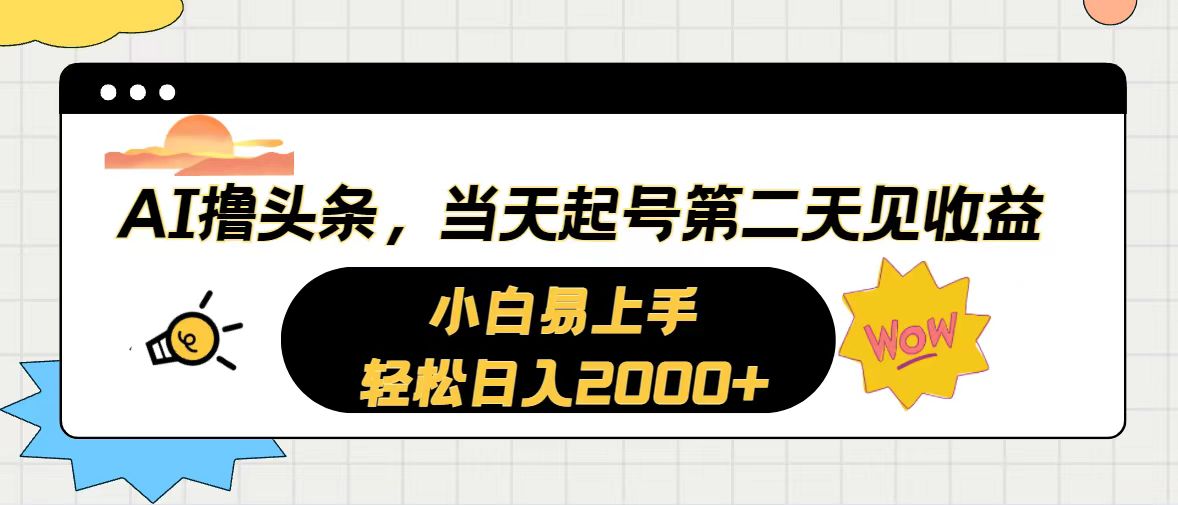 （10884期）AI撸头条，当天起号，第二天见收益。轻松日入2000+-创博项目库