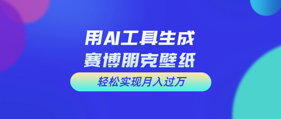 （10883期）用免费AI制作科幻壁纸，打造科幻视觉，新手也能月入过万！-创博项目库