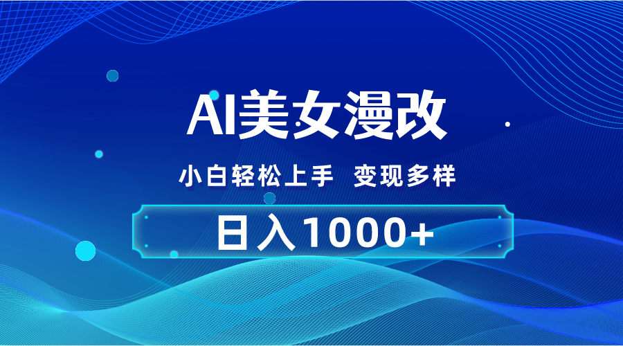 图片[1]-（10881期）AI漫改，小白轻松上手，无脑操作，2分钟一单，日入1000＋-创博项目库