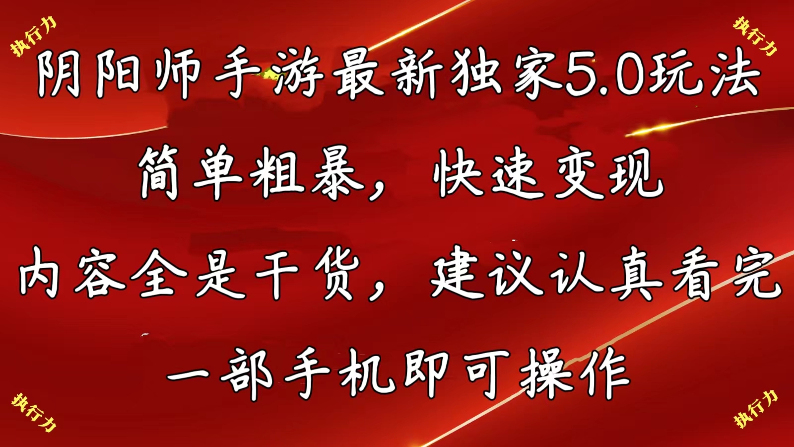 （10880期）阴阳师手游最新5.0玩法，简单粗暴，快速变现，内容全是干货，建议…-创博项目库