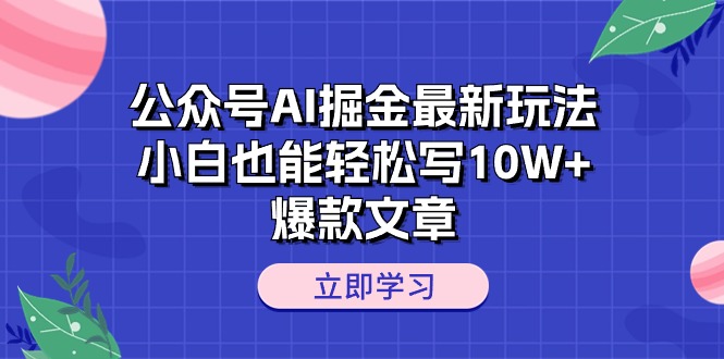 图片[1]-（10878期）公众号AI掘金最新玩法，小白也能轻松写10W+爆款文章-创博项目库