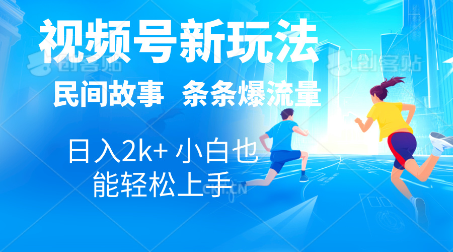 （10876期）2024视频号新玩法自动生成民间故事，漫画，电影解说日入2000+，条条爆…-创博项目库