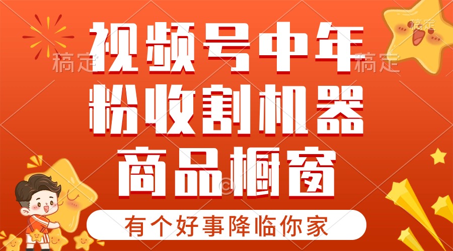 （10874期）【有个好事降临你家】-视频号最火赛道，商品橱窗，分成计划 条条爆-创博项目库