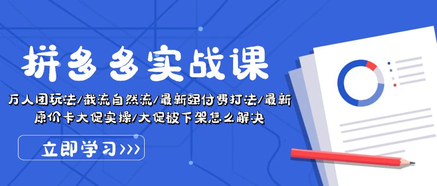 图片[1]-（10865期）拼多多·实战课：万人团玩法/截流自然流/最新强付费打法/最新原价卡大促..-创博项目库