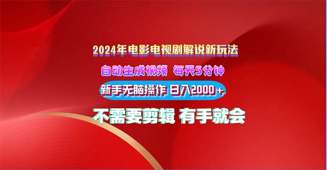 （10864期）2024电影解说新玩法 自动生成视频 每天三分钟 小白无脑操作 日入2000+ …-创博项目库